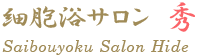 細胞浴サロン秀 | プライベートを確保して安心してご入浴できるサロンです。
