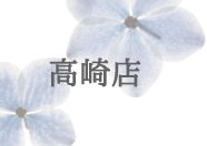高崎店
